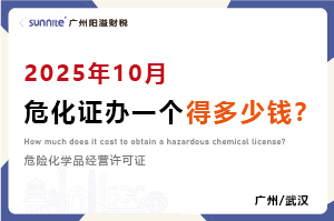 2025年10月危化證辦一個(gè)得多少錢？